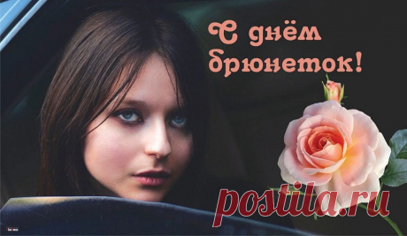 Поздравляю с Днем брюнеток!
Постарайся быть счастливой
В этот праздничный денек.
Оставайся самой милой,
Принимая поздравок!