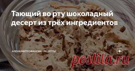 Тающий во рту шоколадный десерт из трёх ингредиентов