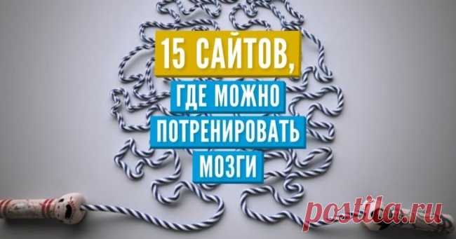 15 сайтов, где можно потренировать мозги