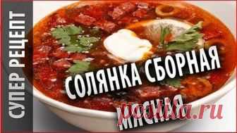 Супы на каждый день. Солянка сборная мясная рецепт