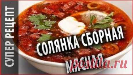Супы на каждый день. Солянка сборная мясная рецепт