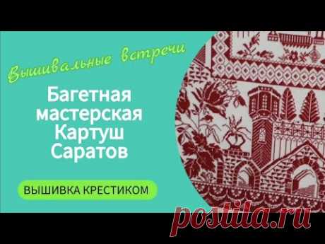 392 #В ГОСТЯХ У КАРТУША/ГРАНДИОЗНОЕ ОФОРМЛЕНИЕ МАКСИВЫШИВКИ/КУХНЯ БАГЕТНОЙ МАСТЕРСКОЙ