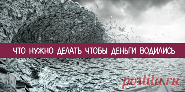 Что нужно делать чтобы деньги водились 
Вы когда-нибудь задумывались, почему одни люди достигают финансового благополучия, не прилагая особенных к тому усилий, а другим еле на пропитание хватает? Речь идет не о праздных лентяях, а о тех, к…