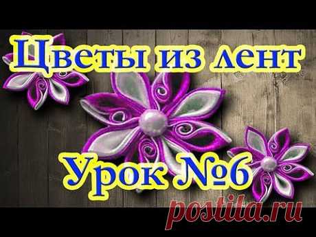 Цветы из лент. Мастер-класс. Канзаши. Урок №6.