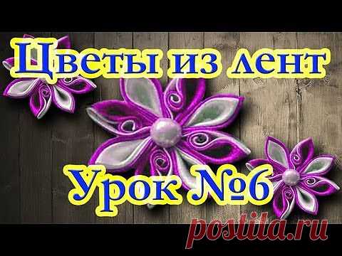 Цветы из лент. Мастер-класс. Канзаши. Урок №6.