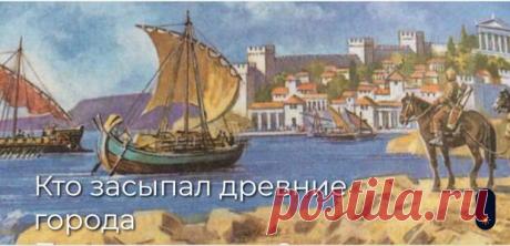 Кто засыпал древние города Причерноморья? - Тайная доктрина - Медиаплатформа МирТесен Кто засыпал древние города Причерноморья? На территории Крыма, Тамани, Приазовья в настоящее время находится много древних разрушенных городов. Некоторые из них частично раскопаны, но вполне вероятно, что большая часть все еще скрывается под землей. Сейчас сверху построены новые города. Поэтому - 15 апреля - 43635958873 - Медиаплатформа МирТесен