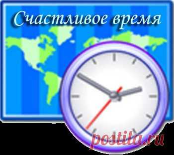 РИТУАЛ «СЧАСТЛИВОЕ ВРЕМЯ»