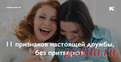 11 признаков настоящей дружбы, без притворств Как же удостовериться, что дружеские отношения на самом деле истинны?