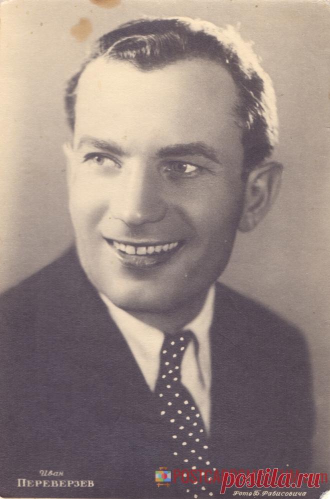 Иван Переверзев - о2024 | POSTCARDSMUSEUM.com