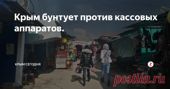 Крым бунтует против кассовых аппаратов. Я публикую эту статью, в надежде, что её, увидят компетентные люди и разъяснят в комментариях, что же ждет всех рыночных торговцев Крыма в связи с вводом кассовых аппаратов. Какие налоги или требования будут предъявлены к предпринимателям, работающим по упрощенной схеме налогообложения.