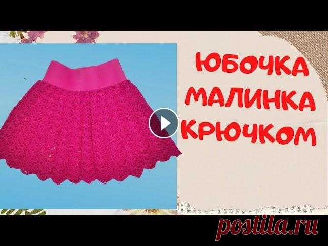Детская юбочка Малинка | Вяжем крючком | Knitting skirt  or baby girl Представляю вашему вниманию юбочку для девочки 