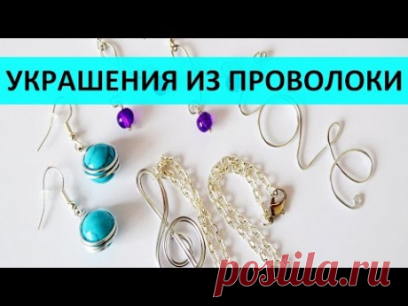 Украшения из проволоки: кулон и серьги своими руками