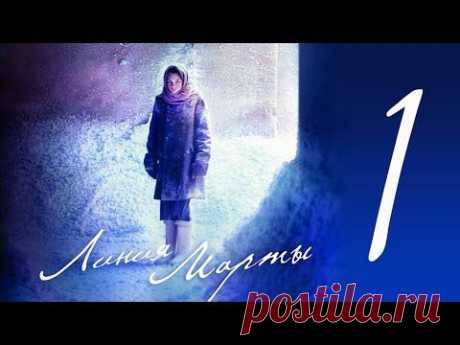 Смотрите фильм &quot;Линия Марты&quot; (мелодрама 2014) все серии.