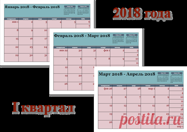 Календарь на 1 квартал 2018 года: январь, февраль, март
