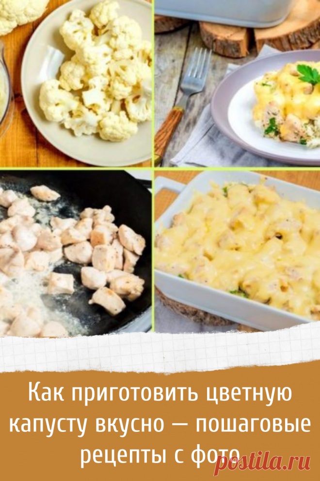Как приготовить цветную капусту вкусно — пошаговые рецепты с фото
