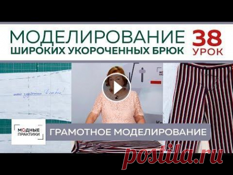 Моделируем  широкие укороченные брюки от базовой основы. Грамотное моделирование.  Урок 38. У нас на канале в рамках рубрики &quot;Грамотное моделирование&quot; уже выходили уроки по моделированию расклешенных брюк и брюк с защипами. Сегодня ...