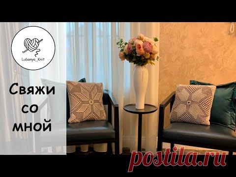 🌸 Ажурная подушка 🌸 Вязаная крючком 🌸 Интерьерная подушка 🌸