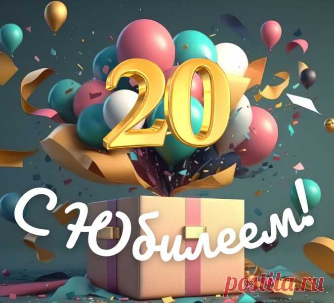 20 лет — начало жизни,
Интересного пути.
В день рождения желаем
По нему легко пройти.