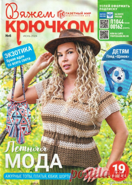 Вязаные модели в журнале «Вяжем крючком №6 2024» | Журналы Журнал по вязанию крючком для начинающих и опытных мастеров. В каждом выпуске журнала вы найдёте современные вязаные модели и аксессуары для текущего сезона для женщин и детей, подробные мастер-классы и новые узоры.