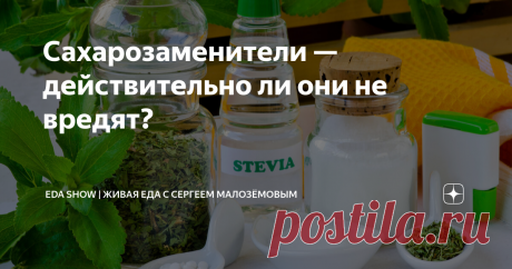 Сахарозаменители — действительно ли они не вредят? Статья автора «Живая Еда с Сергеем Малозёмовым» в Дзене ✍: Этот вопрос нам постоянно задают наши зрители — что, если заменить «белую смерть» на фруктозу, ксилит, стевию, аспартам… в конце концов, есть