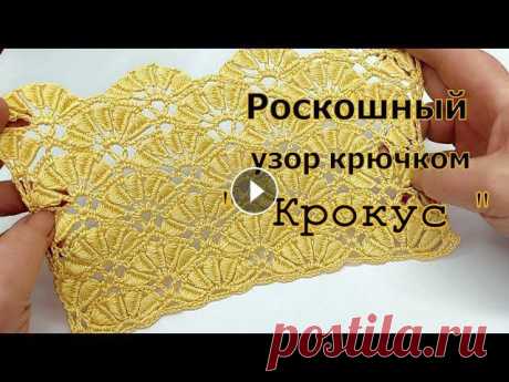 Роскошный!!! Веерный  узор крючком &quot; Крокус &quot; Я с большим удовольствием поделюсь сегодня с Вам вязанием этого замечательного веерного узора....