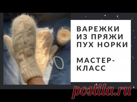 Варежки спицами из пряжи пух норки, ангора 70, ангора 50. Подробный мастер-класс, схема вязания