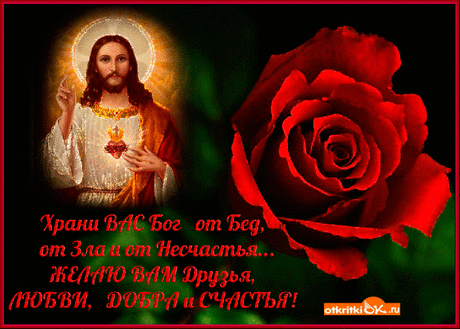 Храни Господь от бед