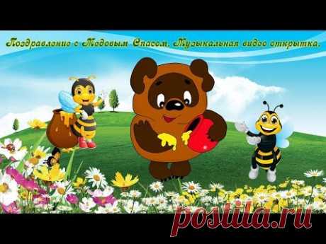 Красивая видео открытка поздравление с Медовым Спасом - YouTube