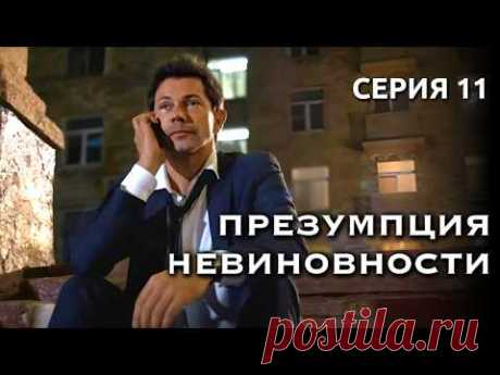 Этот детектив нельзя пропустить! // Детективный сериал «Презумпция невиновности», 11 серия