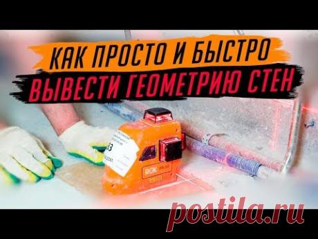 Как просто и быстро вывести геометрию стен в квартире. Советы штукатура.