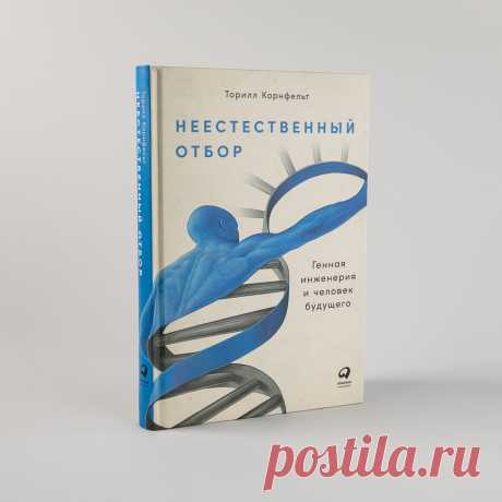 Неестественный отбор: Генная инженерия и человек будущего — купить книгу Торилл Корнфельт в «Альпина Паблишер»