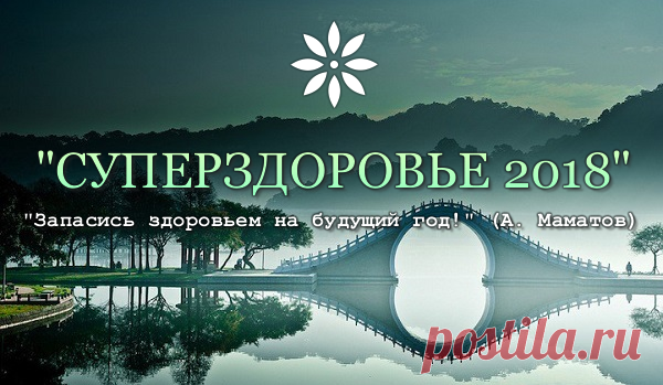 Сегодня в 18.00 (МСК) – 2-й день благотворительной онлайн конференции «СУПЕРЗДОРОВЬЕ 2018». Перед вами предстанут новые участники.  
⦁ Мария Маленко – волонтер, зоозащитник. 
⦁ Алексей Маматов – врач-невролог, мануальный терапевт, остеопат, специалист в области восстановительной медицины. 
⦁ Елена Корсун – профессор, врач-фитотерапевт. 
⦁ Алексей Маматов – врач-невролог, мануальный терапевт, остеопат. 
⦁ Александр Смирнов – директор школы остеопрактики, врач-остеопат и другие специалисты.