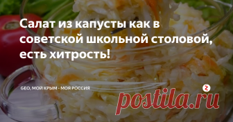 Салат из капусты как в советской школьной столовой, есть хитрость! Кто помнит школьные обеды в советские годы - можно было купить салат из капусты за 10 коп. Я, как и многие мои взрослые ровесники, часто вспоминаем те самые вкуснющие 