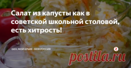 Салат из капусты как в советской школьной столовой, есть хитрость! Кто помнит школьные обеды в советские годы - можно было купить салат из капусты за 10 коп. Я, как и многие мои взрослые ровесники, часто вспоминаем те самые вкуснющие "столовские котлеты, подливки и салатики", которые  были в меню нашей школьной  столовой в наши советские школьные  годы. Салат из капусты в школьном меню был одним из моих любимых блюд.
Вкус того самого "школьного капустного салата"
