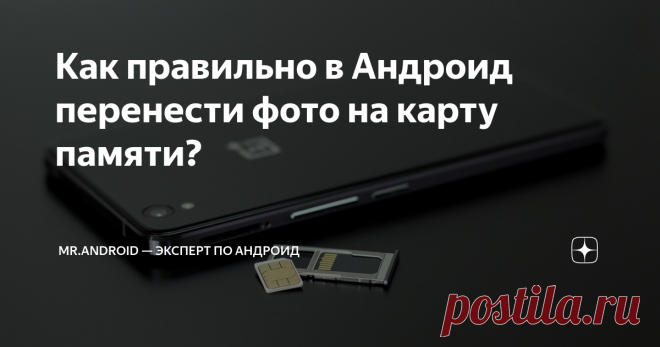 Как правильно в Андроид перенести фото на карту памяти? Большинство современных смартфонов оснащаются достаточным объемом памяти, чтобы владельцы гаджетов не испытывали проблем нехватки встроенного накопителя. Однако бывают случаи, когда пользователи активно пользуются камерой смартфона из-за чего встроенная память быстро забивается файлами. Поэтому они задаются вопросом: А можно ли перенести фотографии на карту памяти? Как перенести фотографии на карту памяти в Андроид? П...
