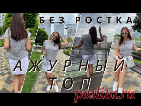 #nataliasidorenko🌿МАЙСТЕР КЛАС! Ажурная Летня футболка. ( БЕЗ РОСТКА ) спицями. #knitting