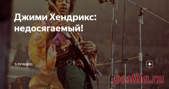Джими Хендрикс: недосягаемый! Эрик Клэптон: 