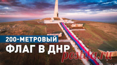 На «Саур-Могиле» развернули 200-метровый флаг в честь десятилетия провозглашения ДНР — видео. Активисты молодёжных организаций растянули на мемориале «Саур-Могила» 200-метровый флаг ДНР в честь десятой годовщины республики. Декларация о суверенитете и Акт о провозглашении государственной самостоятельности были приняты 7 апреля 2014 года. Кроме того, тогда было решено провести референдум о самоопределении ДНР в срок не позднее 11 мая 2014 года. Читать далее