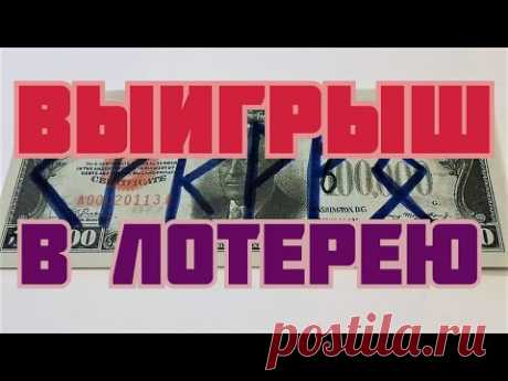 💲💲💲 КАК ВЫИГРАТЬ В ЛОТЕРЕЮ ОЧЕНЬ БОЛЬШИЕ ДЕНЬГИ !!!💲💲💲