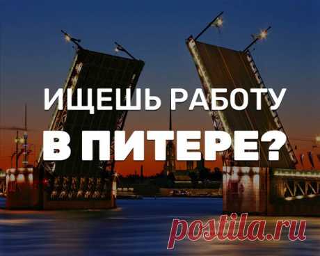 Подпишись на работу в Санкт-Петербурге, чтобы не пропустить сочную вакансию!