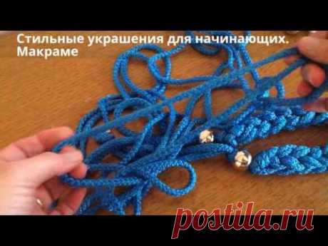 Стильные украшения для начинающих. Макраме