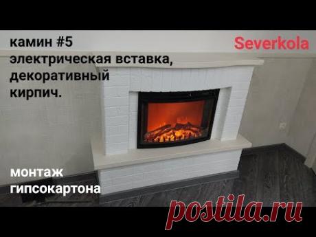 камин #5. Электрическая вставка и декоративный кирпич. Монтаж гипсокартона.