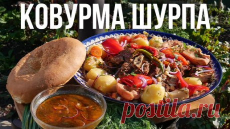 Летняя КОВУРМА ШУРПА в казане | ДЕД МЯСОЕД | Дзен