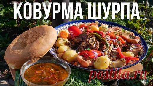 Летняя КОВУРМА ШУРПА в казане | ДЕД МЯСОЕД | Дзен
