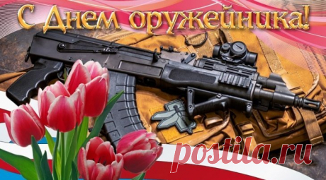 Оружейников поздравить
Нынче повод славный есть.
Их заслуг, умений славных
Не возьмусь я перечесть.