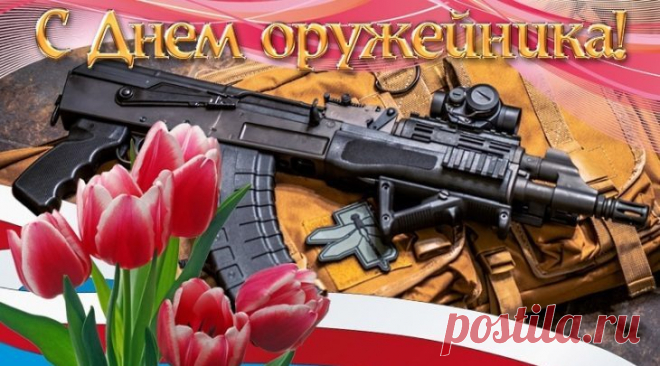 Оружейников поздравить
Нынче повод славный есть.
Их заслуг, умений славных
Не возьмусь я перечесть.