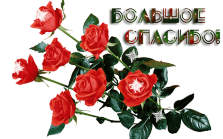 Благодарю | Всё для души