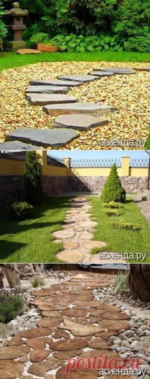 Как сделать красивые пошаговые дорожки - Асиенда.ру