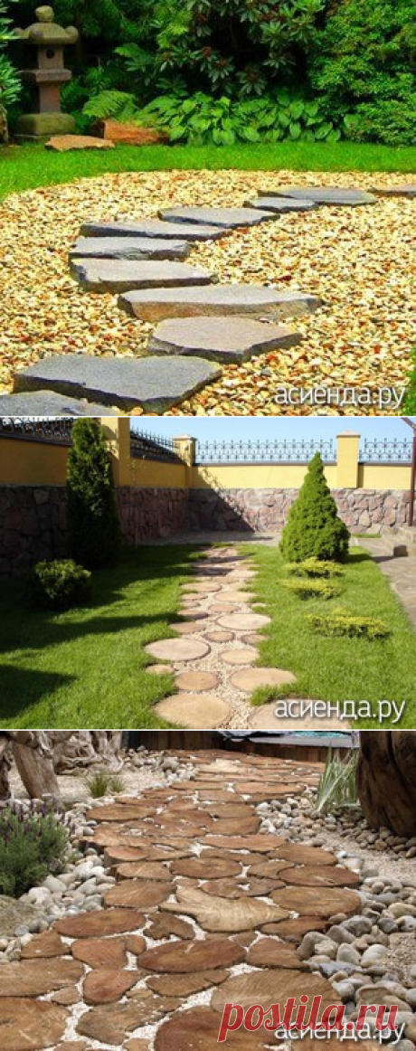 Как сделать красивые пошаговые дорожки - Асиенда.ру