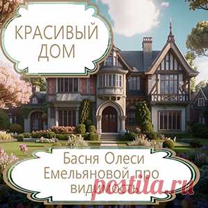 Многие люди склонны делать поспешные выводы и идеализировать то, что привлекло их внимание. Вот только не всё таково, каким кажется на первый взгляд. Именно такую поучительную историю расскажет вам эта современная басня в стихах.